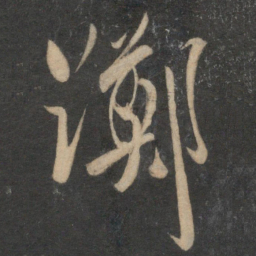 祝允明踯书法图片
