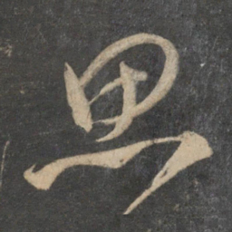 祝允明思书法图片