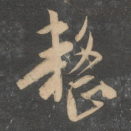 祝允明整书法图片