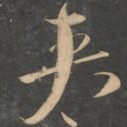祝允明夹书法图片