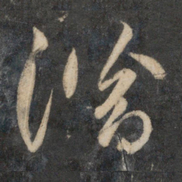 祝允明潜书法图片