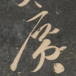 祝允明广书法图片