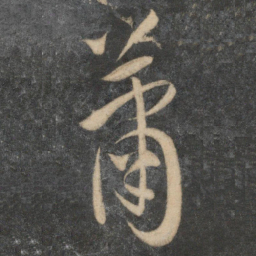 祝允明萧书法图片
