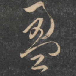 祝允明盈书法图片