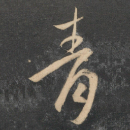 祝允明青书法图片