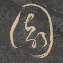 祝允明园书法图片