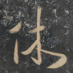 祝允明休书法图片