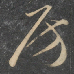 祝允明房书法图片