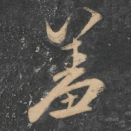 祝允明羞书法图片