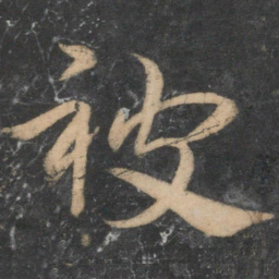 祝允明被书法图片