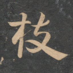 祝允明枝书法图片