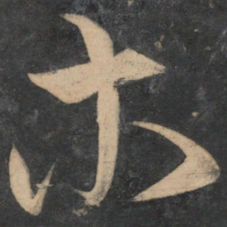 祝允明木书法图片