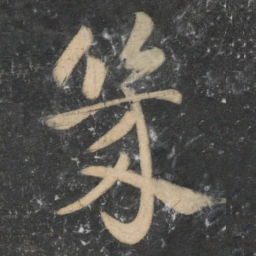 祝允明几书法图片