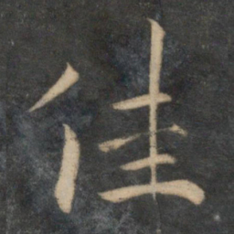 祝允明佳书法图片