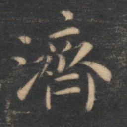 祝允明济书法图片