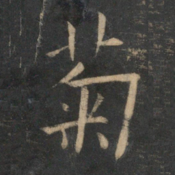 祝允明菊书法图片