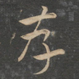 祝允明存书法图片