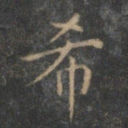 顾璘希书法图片