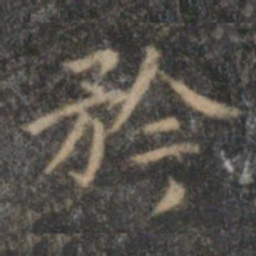 顾璘矜书法图片