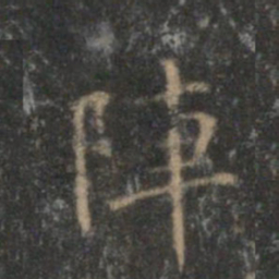 顾璘阵书法图片