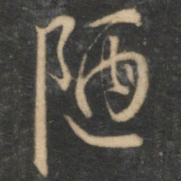 陈淳陋书法图片