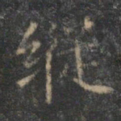 顾璘纵书法图片