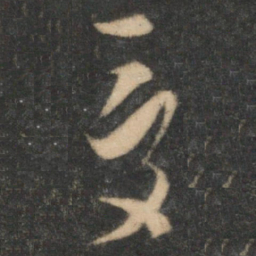 陈淳受书法图片