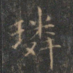 顾璘璘书法图片