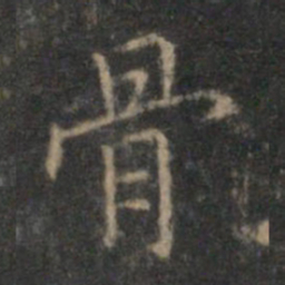 顾璘骨书法图片