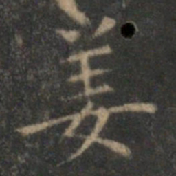 顾璘姜书法图片
