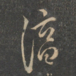 陈淳淳书法图片