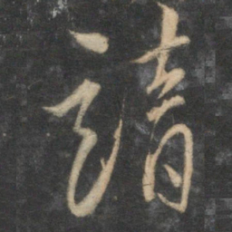 陈淳靖书法图片