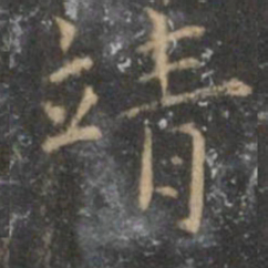 王守靖书法图片