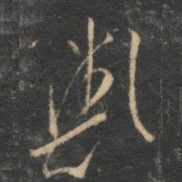 陈淳欤书法图片