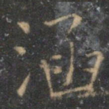 王守涵书法图片