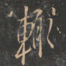 陈淳辄书法图片