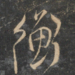 陈淳衡书法图片