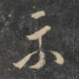 陈淳示书法图片