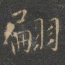 王宠翩书法图片
