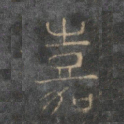 许初嘉书法图片