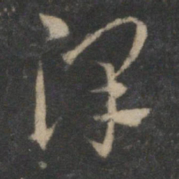 祝允明泽书法图片