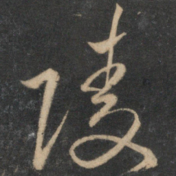 祝允明陵书法图片