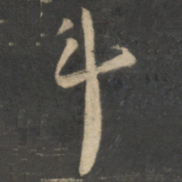 祝允明斗书法图片
