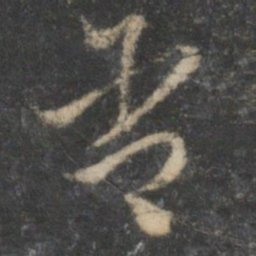 祝允明含书法图片
