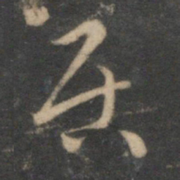 祝允明居书法图片