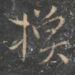 祝允明换书法图片