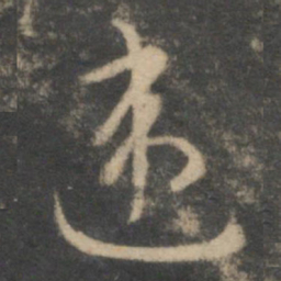 祝允明违书法图片