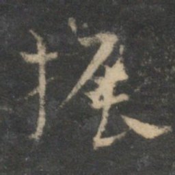 祝允明振书法图片