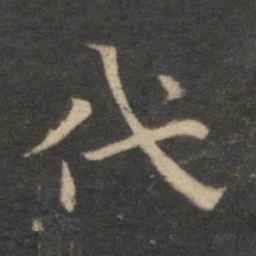 祝允明代书法图片