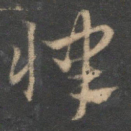 祝允明律书法图片